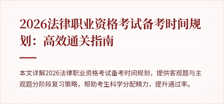 2026法律职业资格考试备考时间规划：高效通关指南
