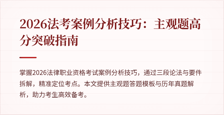 2026法考案例分析技巧：主观题高分突破指南