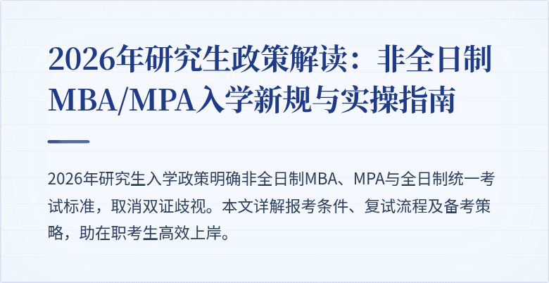 2026年研究生政策解读：非全日制MBA/MPA入学新规与实操指南