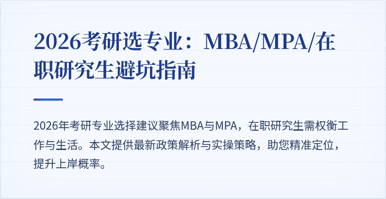 2026考研选专业：MBA/MPA/在职研究生避坑指南