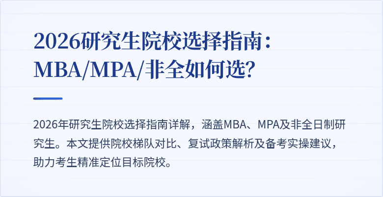 2026研究生院校选择指南：MBA/MPA/非全如何选？