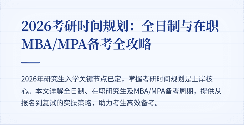 2026考研时间规划：全日制与在职MBA/MPA备考全攻略