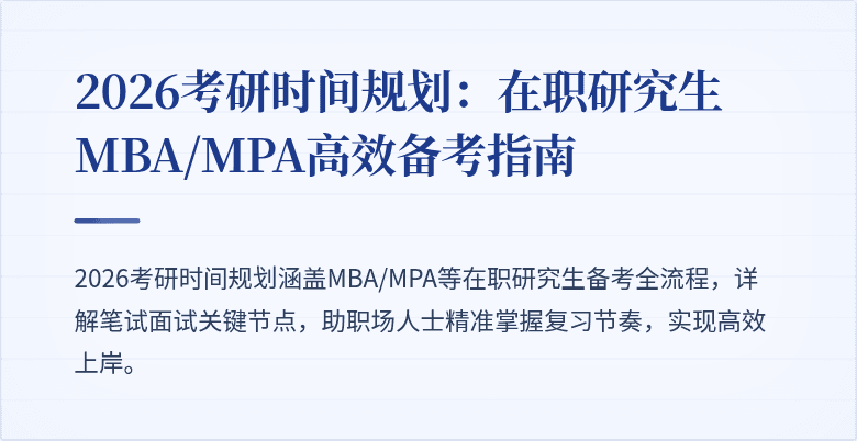 2026考研时间规划:在职研究生MBA/MPA高效备考指南