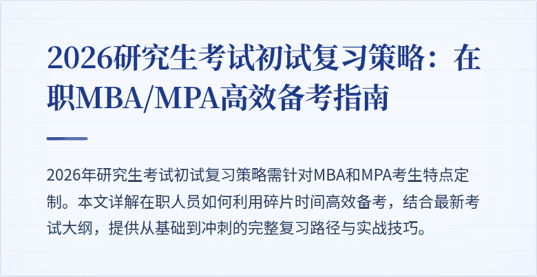 2026研究生考试初试复习策略：在职MBA/MPA高效备考指南