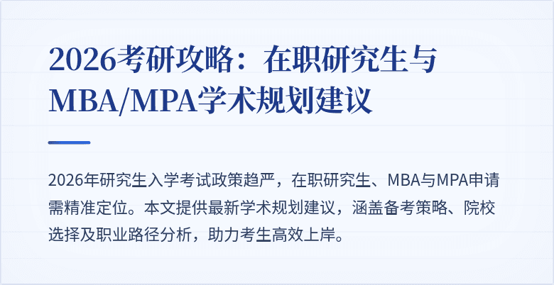 2026考研攻略:在职研究生与MBA/MPA学术规划建议