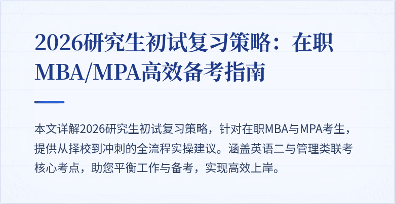 2026研究生初试复习策略：在职MBA/MPA高效备考指南