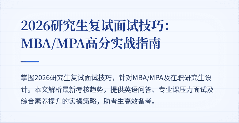 2026研究生复试面试技巧：MBA/MPA高分实战指南