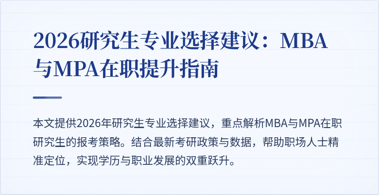 2026研究生专业选择建议:MBA与MPA在职提升指南