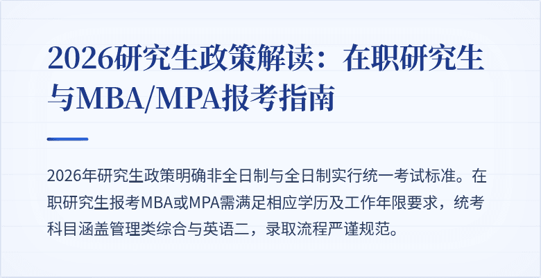 2026研究生政策解读:在职研究生与MBA/MPA报考指南