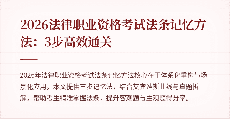2026法律职业资格考试法条记忆方法：3步高效通关