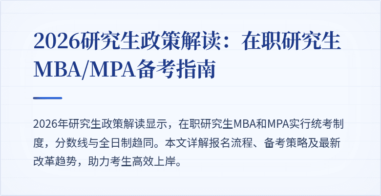 2026研究生政策解读：在职研究生MBA/MPA备考指南