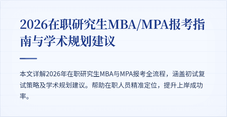 2026在职研究生MBA/MPA报考指南与学术规划建议