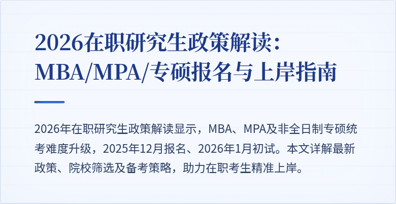 2026在职研究生政策解读:MBA/MPA/专硕报名与上岸指南