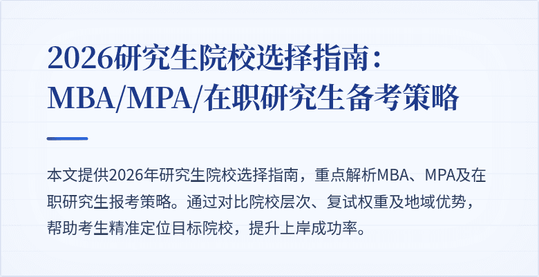 2026研究生院校选择指南：MBA/MPA/在职研究生备考策略