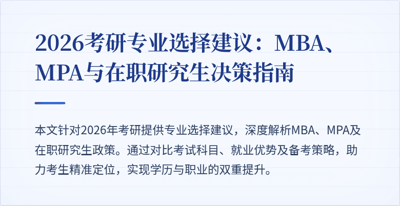 2026考研专业选择建议:MBA、MPA与在职研究生决策指南