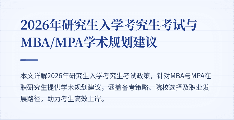 2026年研究生入学考究生考试与MBA/MPA学术规划建议