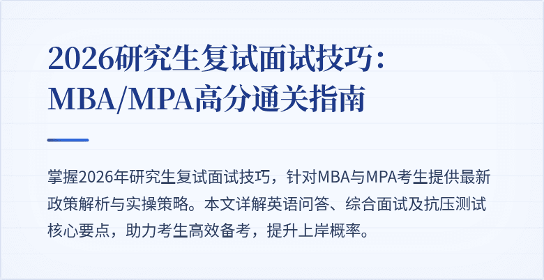 2026研究生复试面试技巧：MBA/MPA高分通关指南