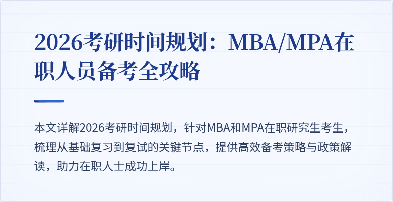 2026考研时间规划：MBA/MPA在职人员备考全攻略