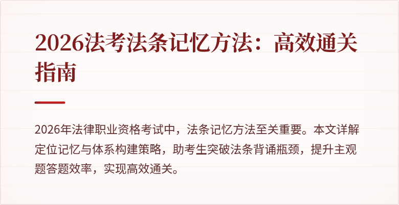2026法考法条记忆方法：高效通关指南