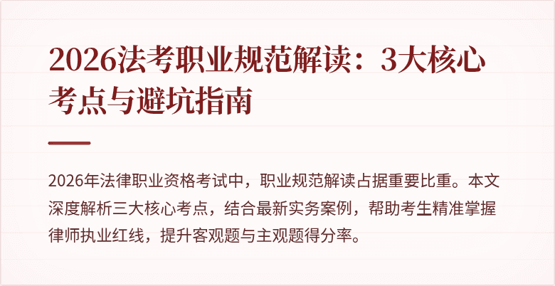 2026法考职业规范解读：3大核心考点与避坑指南