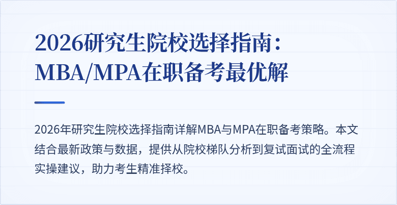 2026研究生院校选择指南：MBA/MPA在职备考最优解