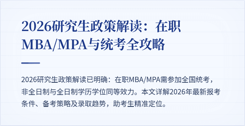 2026研究生政策解读:在职MBA/MPA与统考全攻略