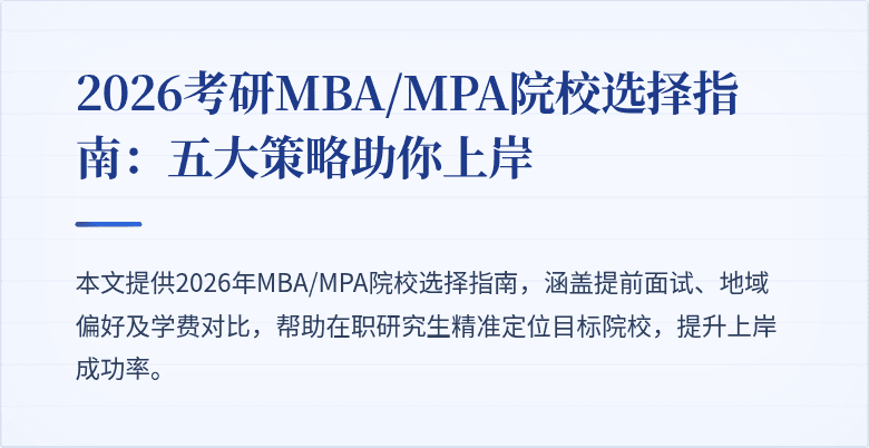 2026考研MBA/MPA院校选择指南：五大策略助你上岸