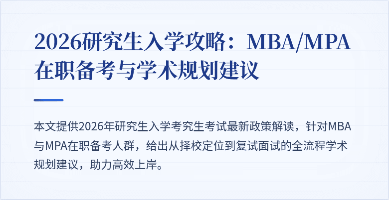 2026研究生入学攻略：MBA/MPA在职备考与学术规划建议