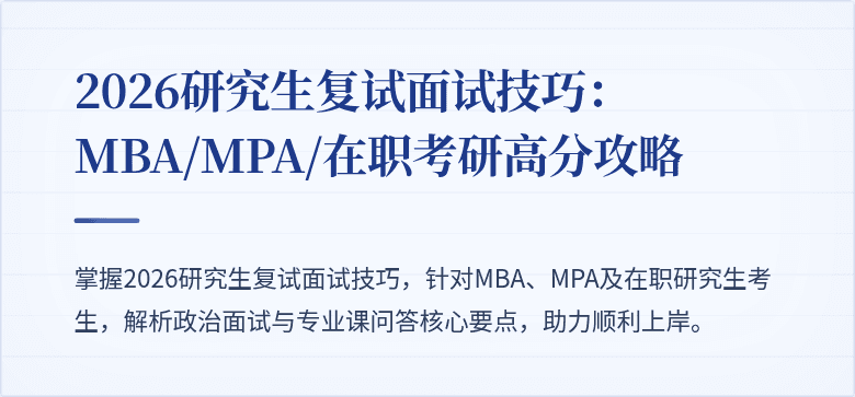 2026研究生复试面试技巧：MBA/MPA/在职考研高分攻略
