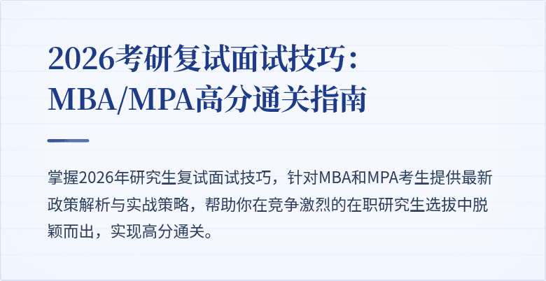 2026考研复试面试技巧：MBA/MPA高分通关指南