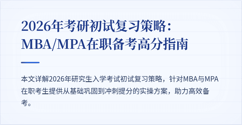 2026年考研初试复习策略：MBA/MPA在职备考高分指南