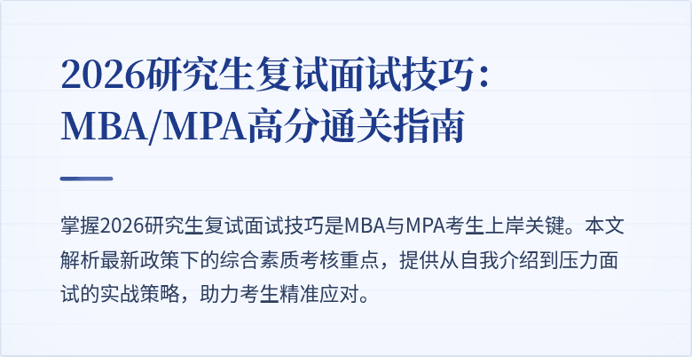 2026研究生复试面试技巧:MBA/MPA高分通关指南