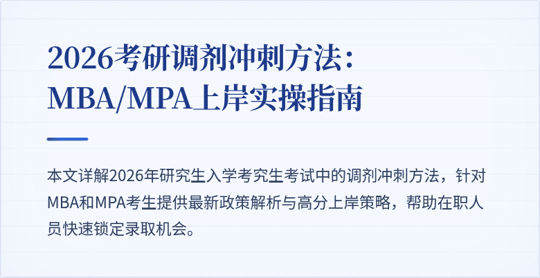 2026考研调剂冲刺方法：MBA/MPA上岸实操指南