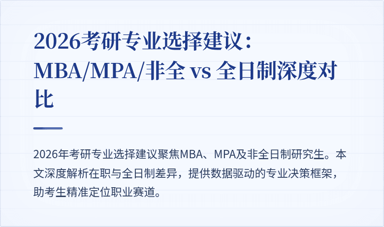 2026考研专业选择建议：MBA/MPA/非全 vs 全日制深度对比