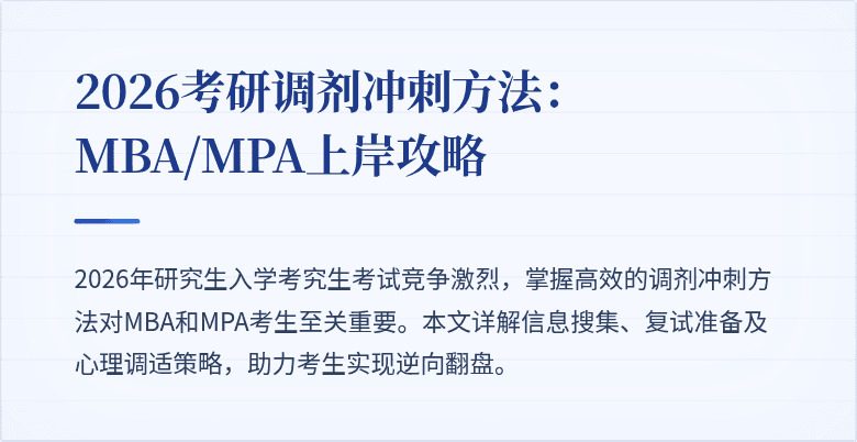 2026考研调剂冲刺方法：MBA/MPA上岸攻略