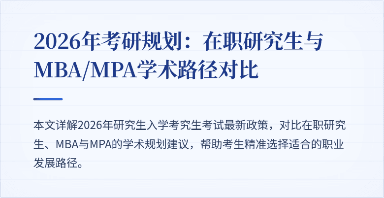 2026年考研规划:在职研究生与MBA/MPA学术路径对比