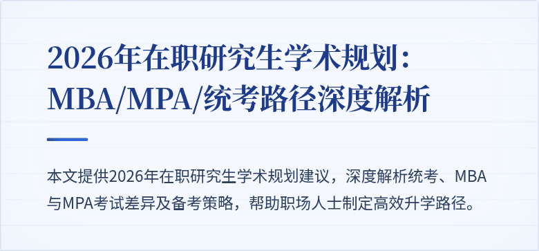 2026年在职研究生学术规划：MBA/MPA/统考路径深度解析