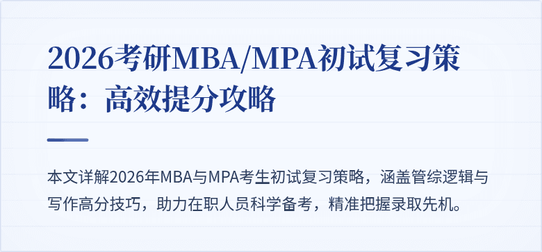 2026考研MBA/MPA初试复习策略：高效提分攻略