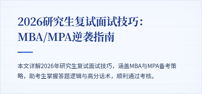 2026研究生复试面试技巧：MBA/MPA逆袭指南