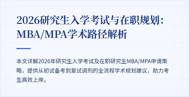 2026研究生入学考试与在职规划:MBA/MPA学术路径解析