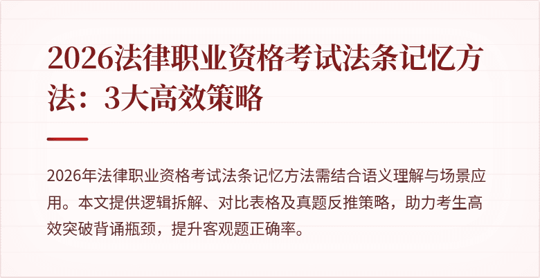 2026法律职业资格考试法条记忆方法：3大高效策略