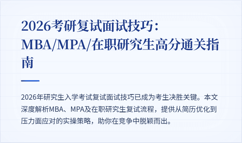 2026考研复试面试技巧：MBA/MPA/在职研究生高分通关指南