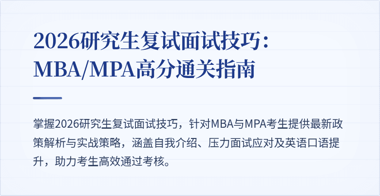 2026研究生复试面试技巧：MBA/MPA高分通关指南