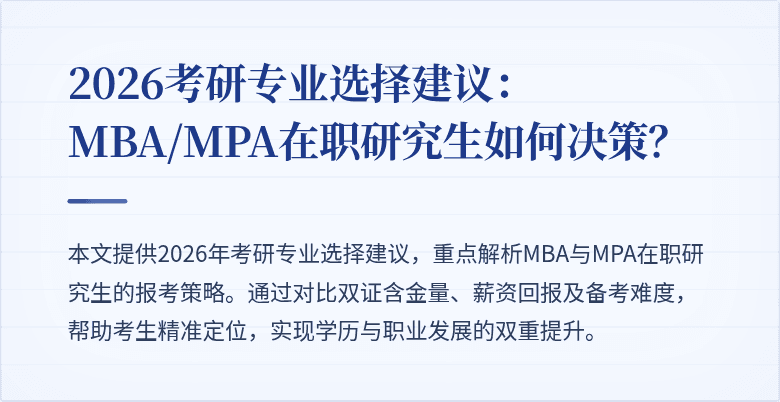 2026考研专业选择建议:MBA/MPA在职研究生如何决策?