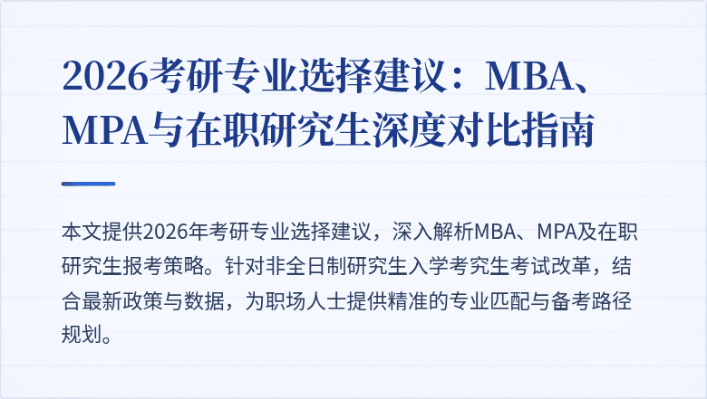 2026考研专业选择建议:MBA、MPA与在职研究生深度对比指南