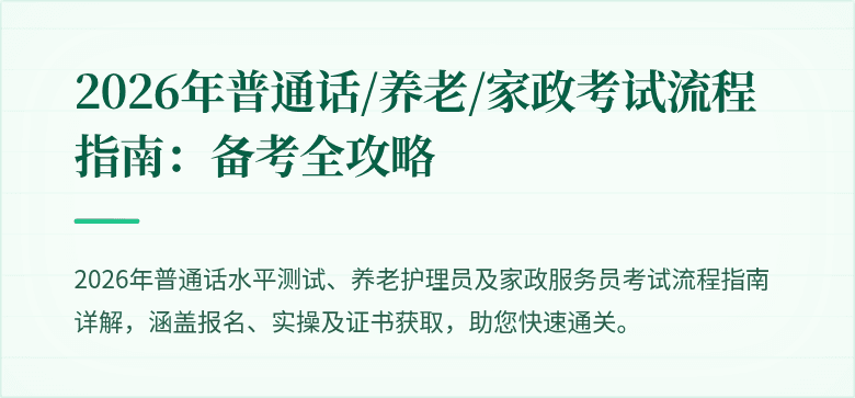 2026年普通话/养老/家政考试流程指南：备考全攻略