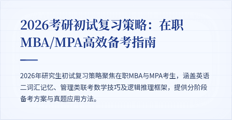 2026考研初试复习策略：在职MBA/MPA高效备考指南