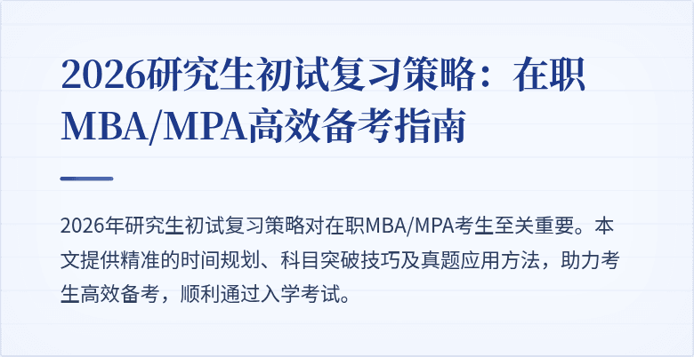 2026研究生初试复习策略:在职MBA/MPA高效备考指南