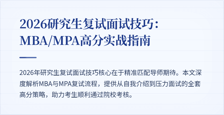2026研究生复试面试技巧:MBA/MPA高分实战指南