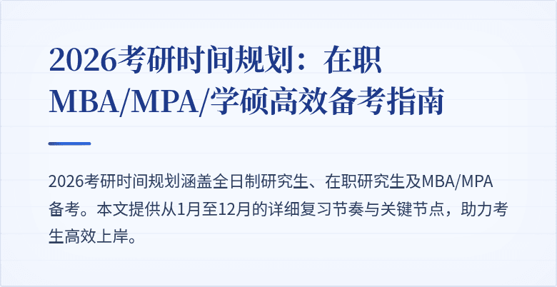 2026考研时间规划:在职MBA/MPA/学硕高效备考指南